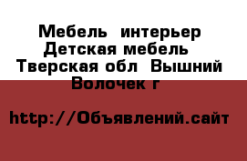 Мебель, интерьер Детская мебель. Тверская обл.,Вышний Волочек г.